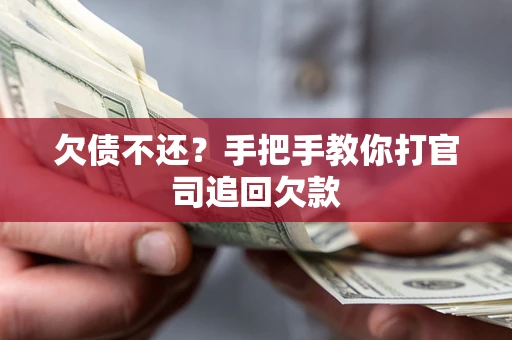 武汉欠债不还？手把手教你打官司追回欠款