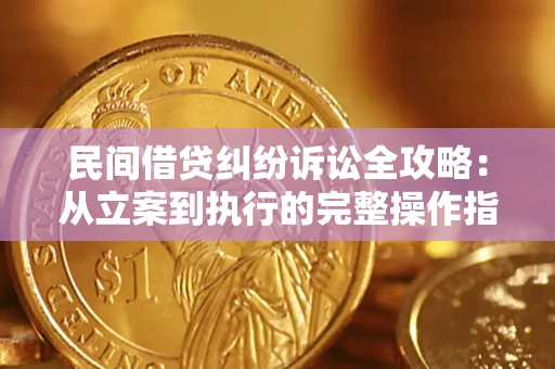 武汉民间借贷纠纷诉讼全攻略：从立案到执行的完整操作指南