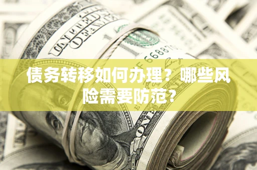 武汉债务转移如何办理？哪些风险需要防范？