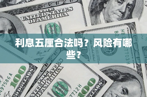 武汉利息五厘合法吗？风险有哪些？