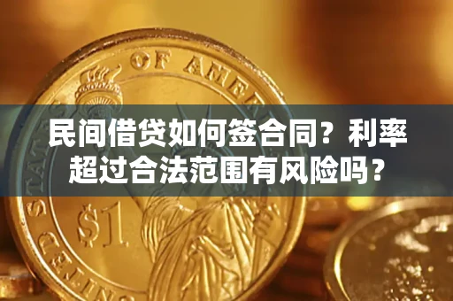 武汉民间借贷如何签合同？利率超过合法范围有风险吗？