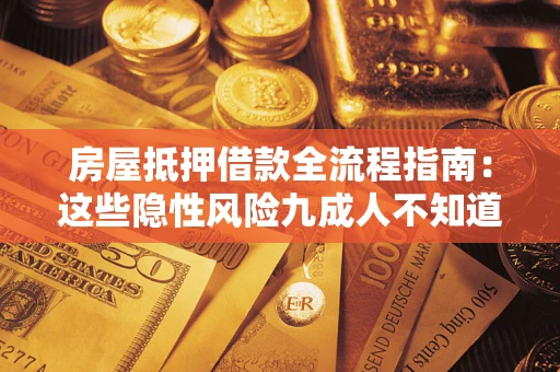 武汉房屋抵押借款全流程指南：这些隐性风险九成人不知道