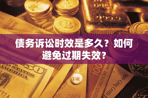 武汉债务诉讼时效是多久？如何避免过期失效？