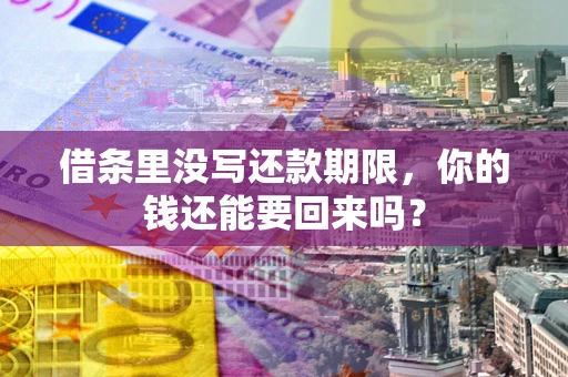 武汉借条里没写还款期限，你的钱还能要回来吗？