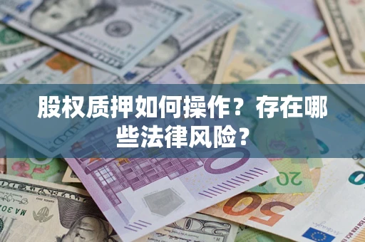 武汉股权质押如何操作？存在哪些法律风险？