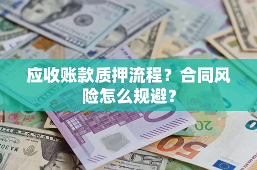 武汉应收账款质押流程？合同风险怎么规避？
