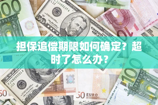 武汉担保追偿期限如何确定？超时了怎么办？