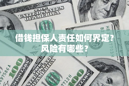 武汉借钱担保人责任如何界定?风险有哪些? 武汉借钱担保人责任如何界定?风险有哪些?