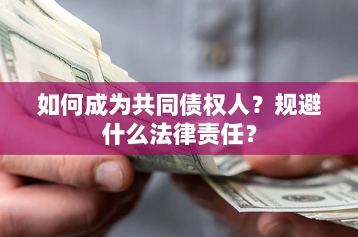 武汉如何成为共同债权人？规避什么法律责任？