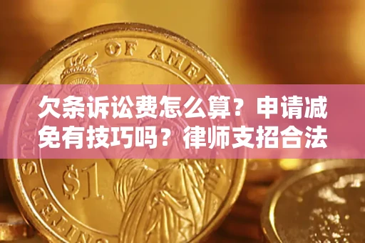 武汉欠条诉讼费怎么算？申请减免有技巧吗？律师支招合法省钱