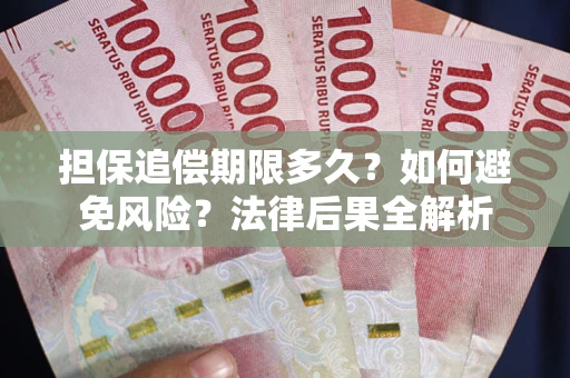 武汉担保追偿期限多久？如何避免风险？法律后果全解析