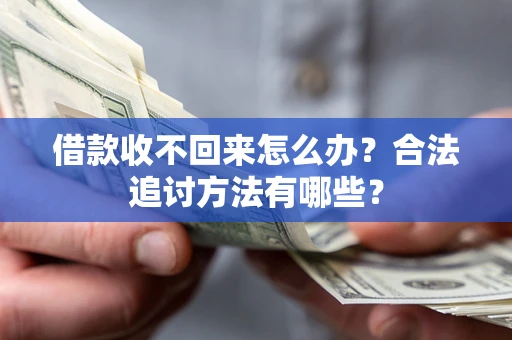 武汉借款收不回来怎么办？合法追讨方法有哪些？