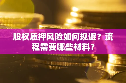 武汉股权质押风险如何规避？流程需要哪些材料？