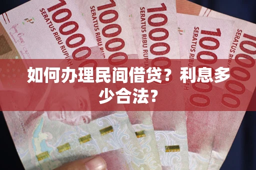 武汉如何办理民间借贷？利息多少合法？