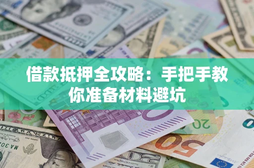 武汉借款抵押全攻略：手把手教你准备材料避坑