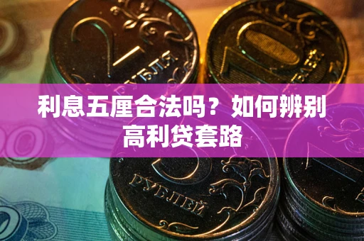 武汉利息五厘合法吗？如何辨别高利贷套路