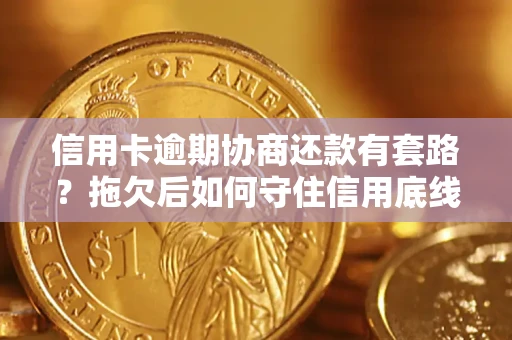 武汉信用卡逾期协商还款有套路？拖欠后如何守住信用底线？