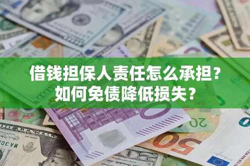 武汉借钱担保人责任怎么承担？如何免债降低损失？