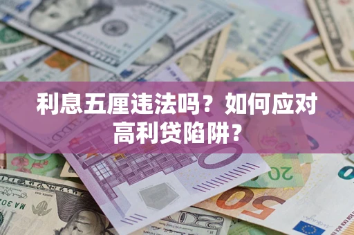 武汉利息五厘违法吗？如何应对高利贷陷阱？