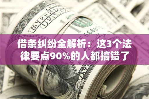 武汉借条纠纷全解析：这3个法律要点90%的人都搞错了