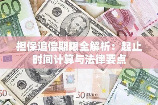武汉担保追偿期限全解析：起止时间计算与法律要点