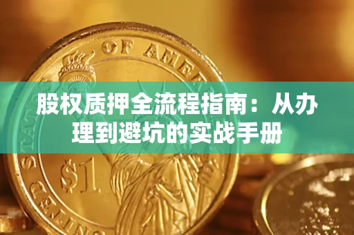 武汉股权质押全流程指南：从办理到避坑的实战手册