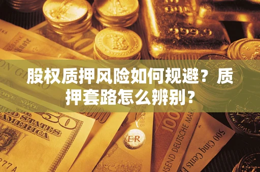 武汉股权质押风险如何规避？质押套路怎么辨别？