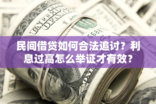 武汉民间借贷如何合法追讨？利息过高怎么举证才有效？
