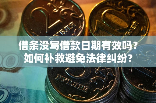 武汉借条没写借款日期有效吗？如何补救避免法律纠纷？