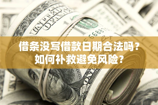 武汉借条没写借款日期合法吗？如何补救避免风险？
