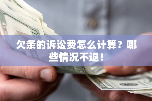 武汉欠条的诉讼费怎么计算?哪些情况不退! 武汉欠条的诉讼费怎么计算?哪些情况不退!