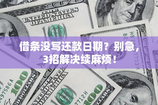 武汉借条没写还款日期？别急，3招解决续麻烦！