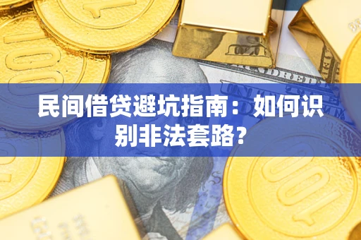 武汉民间借贷避坑指南：如何识别非法套路？