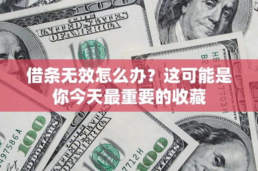 武汉借条无效怎么办？这可能是你今天最重要的收藏