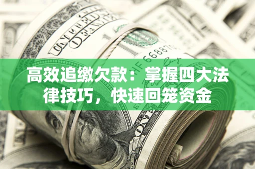 武汉高效追缴欠款：掌握四大法律技巧，快速回笼资金