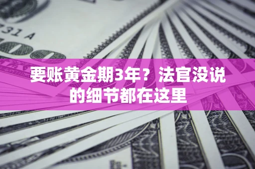 武汉要账黄金期3年？法官没说的细节都在这里