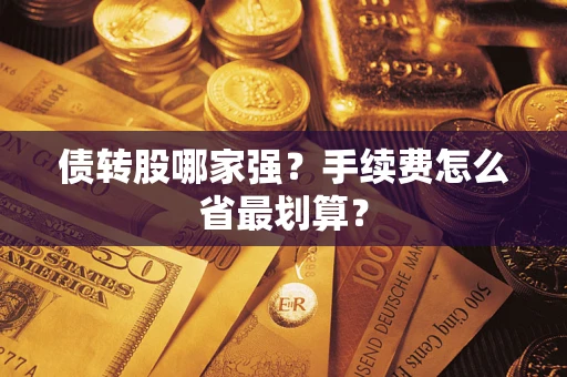 武汉债转股哪家强？手续费怎么省最划算？