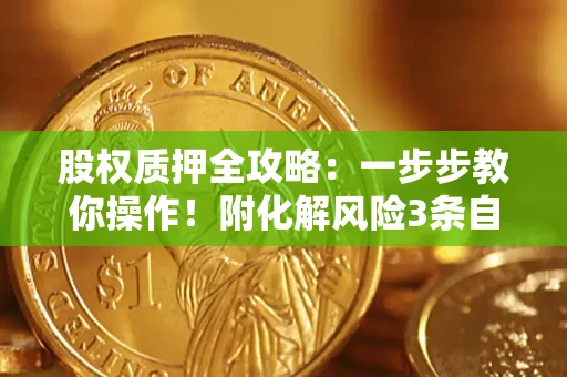 武汉股权质押全攻略：一步步教你操作！附化解风险3条自救法则