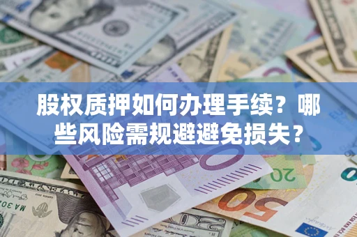 武汉股权质押如何办理手续？哪些风险需规避避免损失？