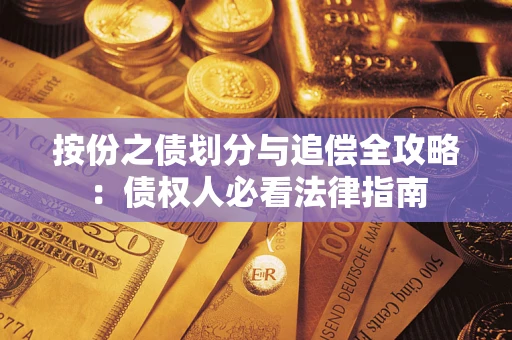 武汉按份之债划分与追偿全攻略：债权人必看法律指南