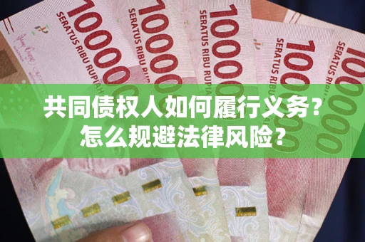 武汉共同债权人如何履行义务？怎么规避法律风险？
