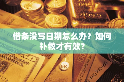 武汉借条没写日期怎么办？如何补救才有效？