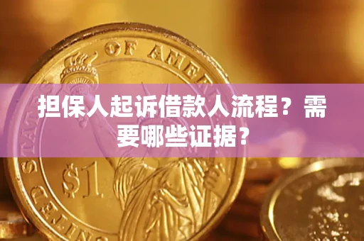 武汉担保人起诉借款人流程?需要哪些证据? 武汉担保人起诉借款人流程?需要哪些证据?