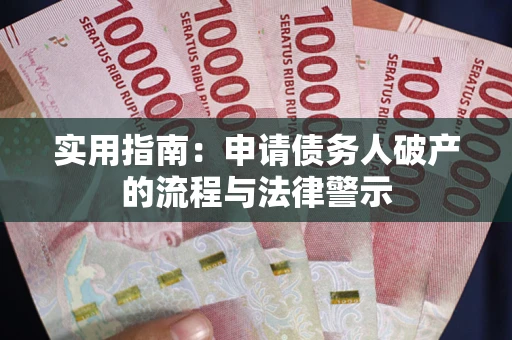 武汉实用指南：申请债务人破产的流程与法律警示