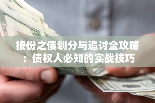 武汉按份之债划分与追讨全攻略：债权人必知的实战技巧