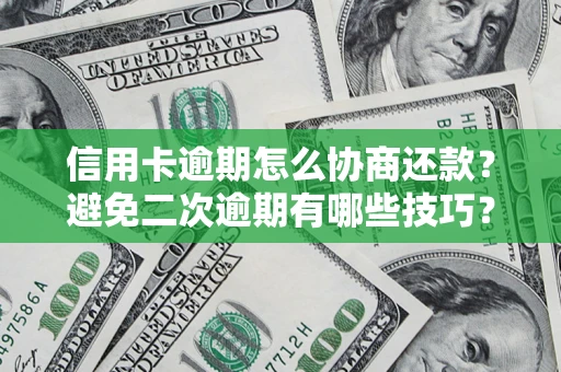 武汉信用卡逾期怎么协商还款？避免二次逾期有哪些技巧？