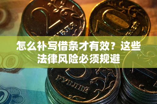 武汉怎么补写借条才有效？这些法律风险必须规避