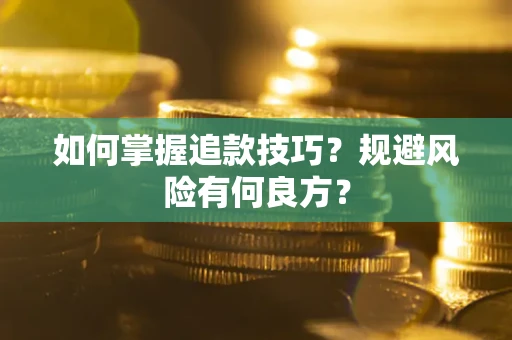武汉如何掌握追款技巧？规避风险有何良方？