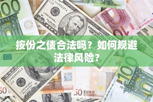 武汉按份之债合法吗？如何规避法律风险？