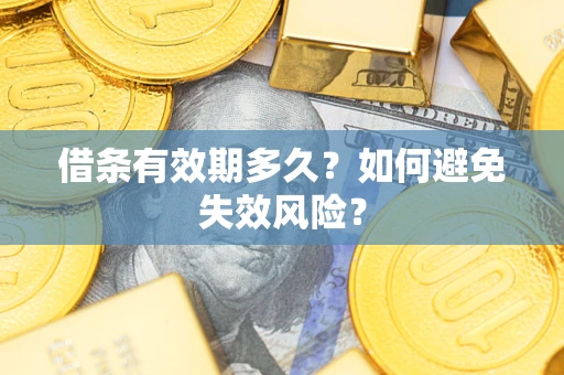 武汉借条有效期多久？如何避免失效风险？